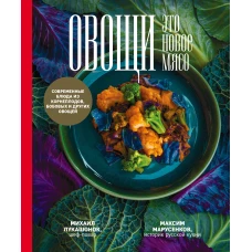 Овощи - это новое мясо