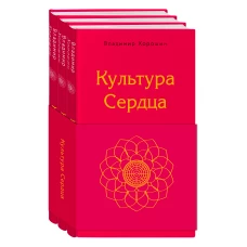 Культура сердца (комплект)