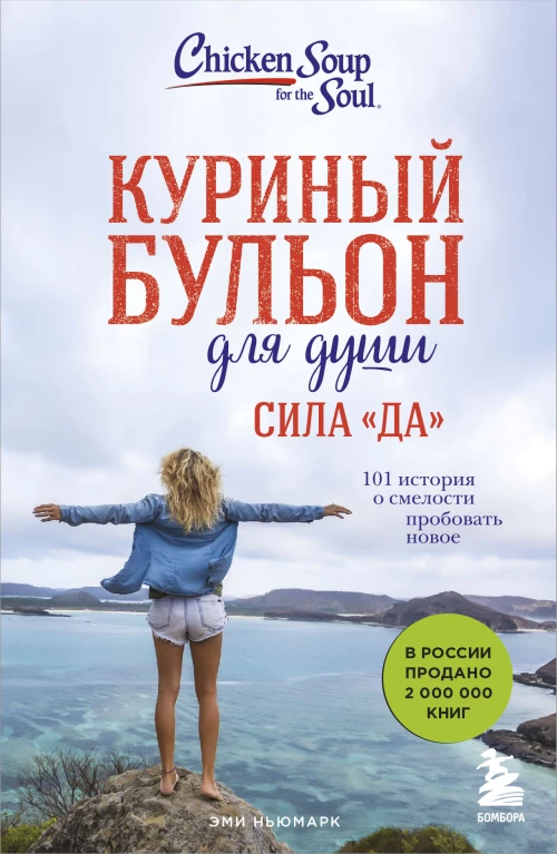 Куриный бульон для души. Сила Да. 101 история о смелости пробовать новое