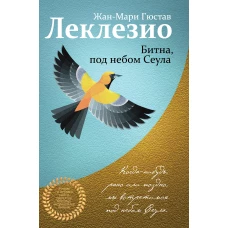 Комплект из двух книг Леклезио: Африканец + Битна, под небом Сеула