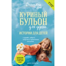 Куриный бульон для души: истории для детей (новое оформление)