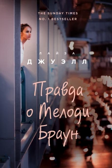 Попробуй угадай! Романы-загадки Лайзы Джуэлл (Правда о Мелоди Браун + Слова, из которых мы сотканы)