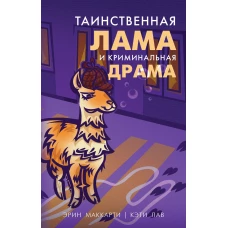 Таинственная лама и криминальная драма