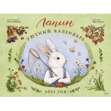 Лапин. Уютный календарь. 2023 год