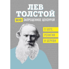 Лев Толстой. (Не)запрещенное цензурой