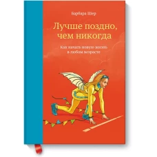 Лучше поздно, чем никогда. Как начать новую жизнь в любом возрасте