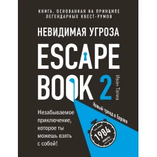 Escape Book 2: невидимая угроза. Книга, основанная на принципе легендарных квест-румов