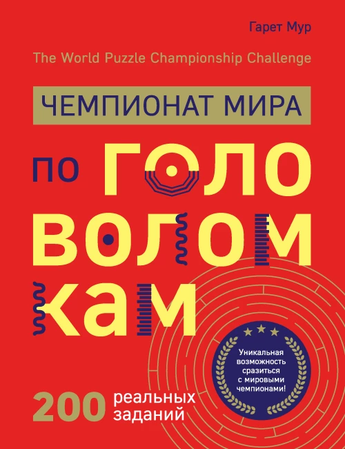 Чемпионат мира по головоломкам. The World Puzzle Championship Challenge. 200 реальных заданий