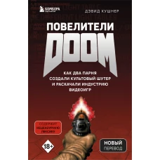 Повелители DOOM. Как два парня создали культовый шутер и раскачали индустрию видеоигр