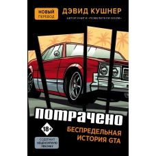 Потрачено. Беспредельная история GTA