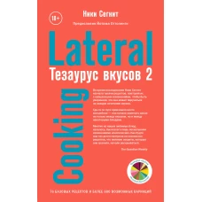 Тезаурус вкусов 2. Lateral Cooking