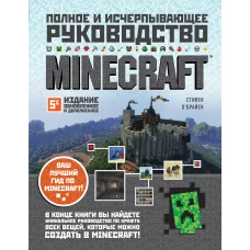 Minecraft. Полное и исчерпывающее руководство. 5-е издание, обновленное и дополненное