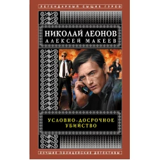 Условно-досрочное убийство