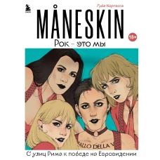 MANESKIN. Рок - это мы. С улиц Рима к победе на Евровидении