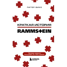 Rammstein. Краткая история