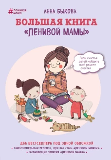 Большая книга ленивой мамы
