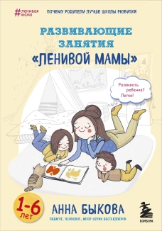 Развивающие занятия ленивой мамы