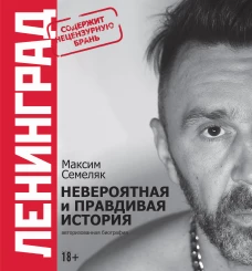 Ленинград. Невероятная и правдивая история группы