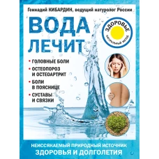 Вода лечит: головные боли, остеопороз и остеоартрит, боли в пояснице, суставы и связки