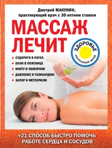 Массаж лечит судороги в ногах, боли в пояснице, икоту и обмороки, давление и тахикардию, запор и метеоризм