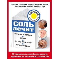 Соль лечит: остеохондроз, ангину и бронхит, астму, суставы и связки