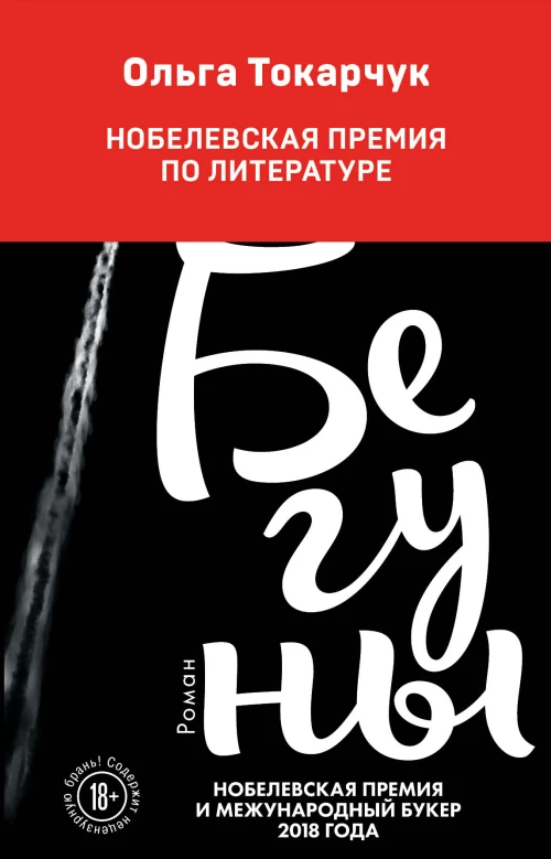 Бегуны