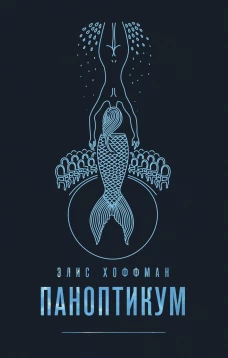 Комплект из двух книг Джоанн Харрис: Паноптикум + Карибский брак
