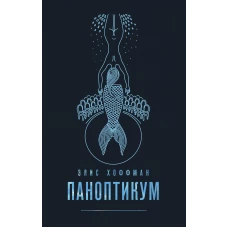 Комплект из двух книг Джоанн Харрис: Паноптикум + Карибский брак