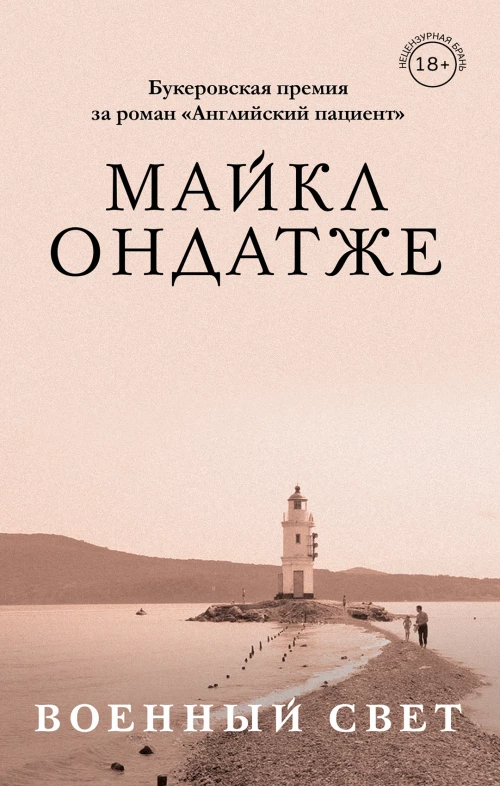 Комплект из двух книг Майкла Ондатже: Кошкин стол + Военный свет