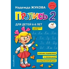 Пропись 2