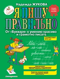 Я пишу правильно. От 