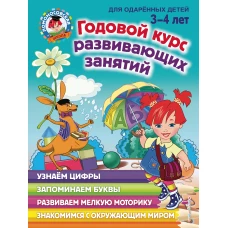 Годовой курс развивающих занятий: для детей 3-4 лет