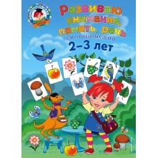 Развиваю внимание, память, речь для детей 2-3 лет