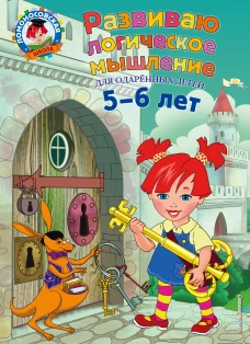 Развиваю логическое мышление для детей 5-6 лет
