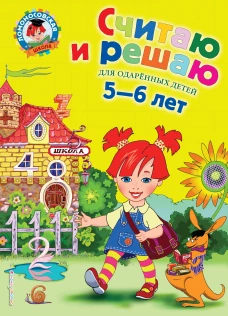 Считаю и решаю. Для одаренных детей 5-6 лет