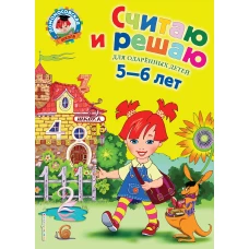 Считаю и решаю. Для одаренных детей 5-6 лет