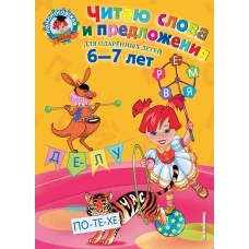 Читаю слова и предложения: для детей 6-7 лет