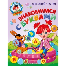 Знакомимся с буквами: для детей 4-5 лет