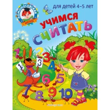 Учимся считать: для детей 4-5 лет