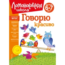 Говорю красиво: для детей 6-7 лет (новое оформление)