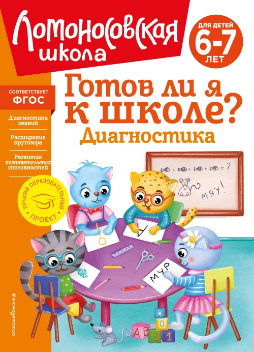 Готов ли я к школе? Диагностика для детей 6-7 лет (новое оформление)