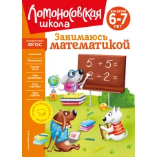 Занимаюсь математикой: для детей 6-7 лет (новое оформление)