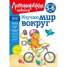 Изучаю мир вокруг: для детей 5-6 лет (новое оформление)