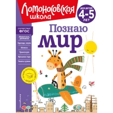 Познаю мир: для детей 4-5 лет (новое оформление)