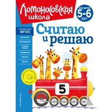 Считаю и решаю: для детей 5-6 лет (новое оформление)