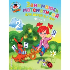 Занимаюсь математикой: для детей 6-7 лет. Ч. 2