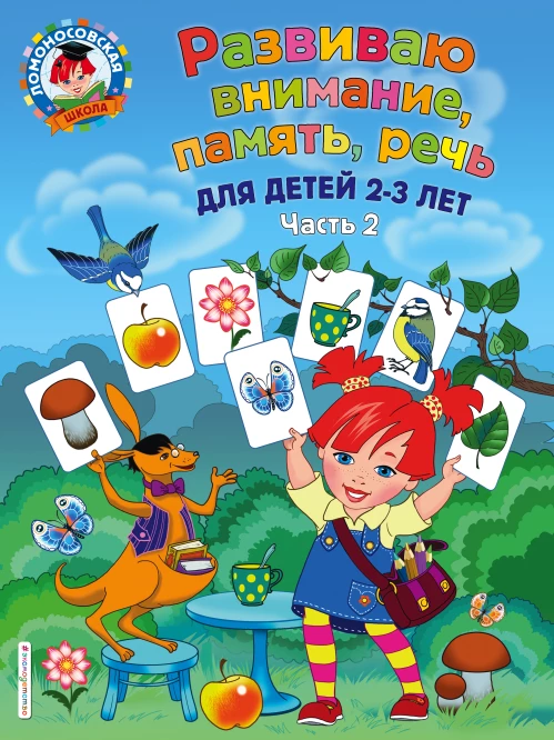 Развиваю внимание, память, речь для детей 2-3 лет. Ч.2
