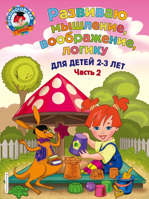 Развиваю мышление, воображение, логику для детей 2-3 лет. Ч.2