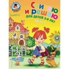 Считаю и решаю. Для детей 5-6 лет. Часть 1