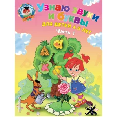 Узнаю звуки и буквы: для детей 4-5 лет. Ч. 1. 2-е изд., испр. и перераб.